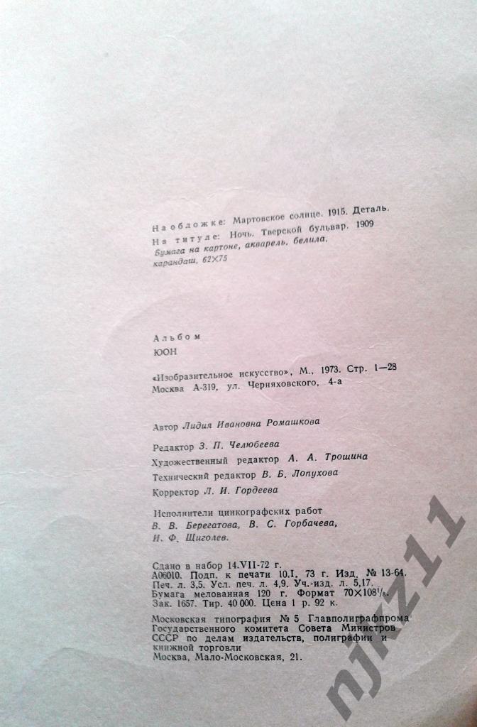 Альбом репродукций Константин Юон. Образ и цвет. 1973 3