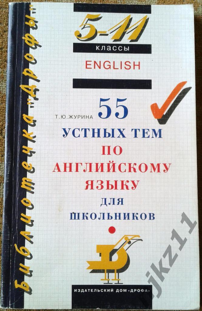 55 устных тем по английскому языку для школьников 5-11 класс