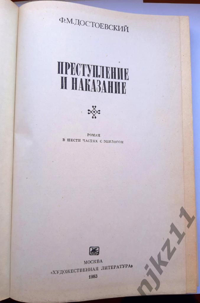 Ф. М. Достоевский. Преступление и наказание ВНЕКЛАССНОЕ ЧТЕНИЕ ЛЕТОМ 1