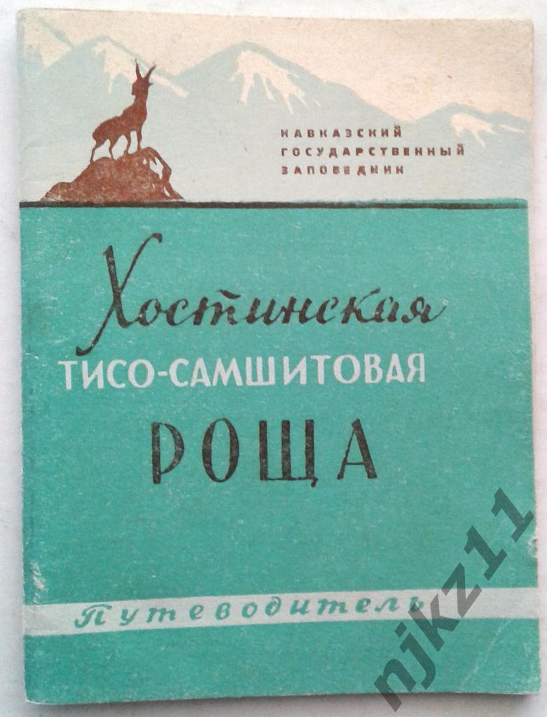 Хостинская тисо-самшитовая роща. Путеводитель 1960