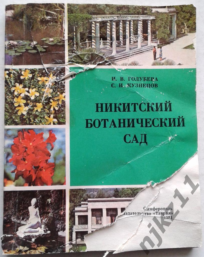 Никитский ботанический сад Таврия, 1981 год. Симферополь