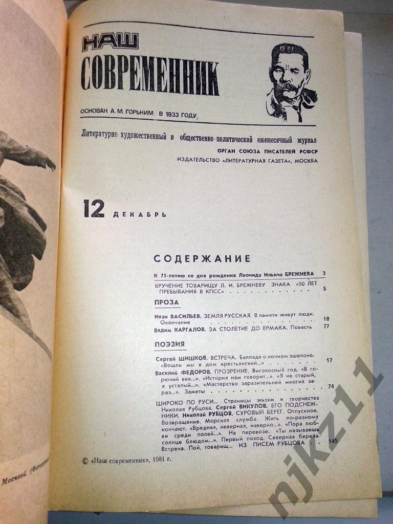 Журнал Наш современник. № 1,4.5.6,8,9,12 за 1981г Лесков, Солоухин, Брежневу 2