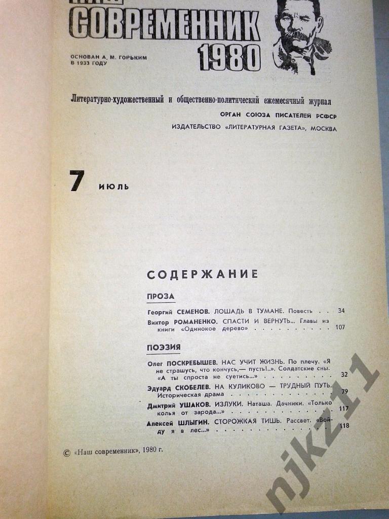 Журнал Наш современник. № 1.2,3, 7,8,9,10,12 за 1980 Бондарчук, Бондарев, Гурчен 1