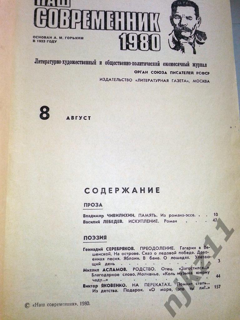 Журнал Наш современник. № 1.2,3, 7,8,9,10,12 за 1980 Бондарчук, Бондарев, Гурчен 3