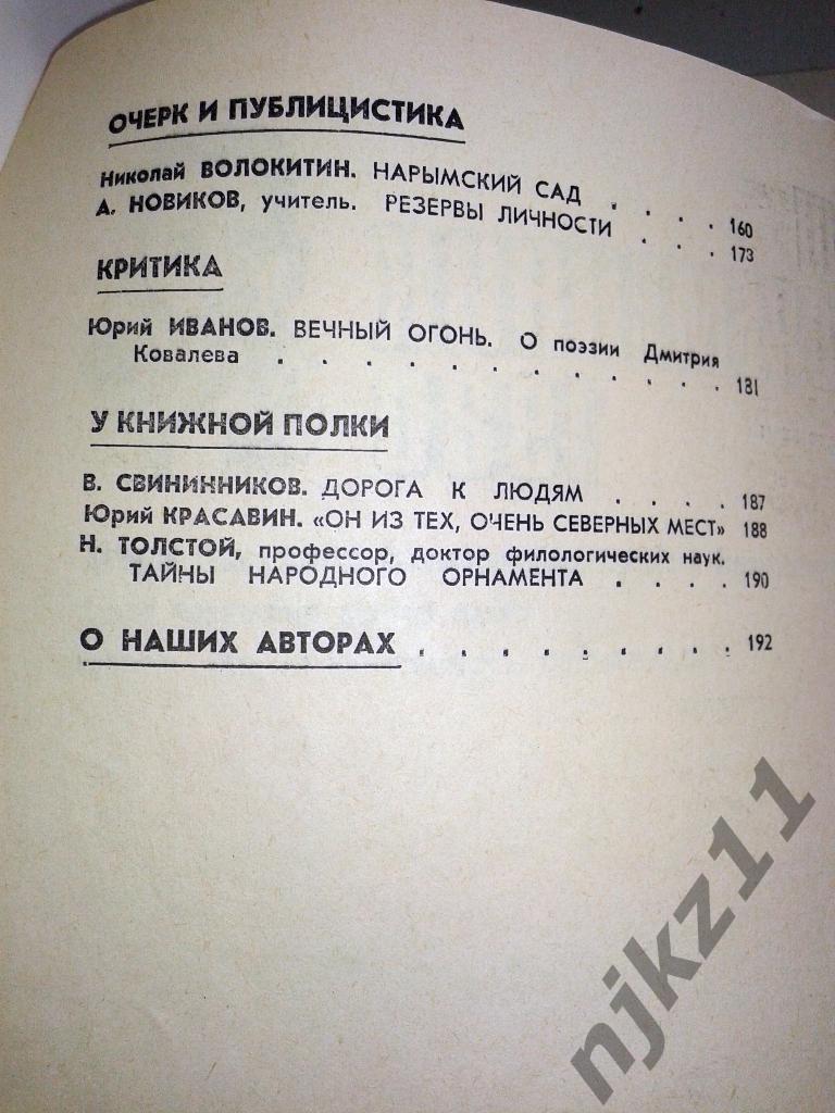 Журнал Наш современник. № 1.2,3, 7,8,9,10,12 за 1980 Бондарчук, Бондарев, Гурчен 4