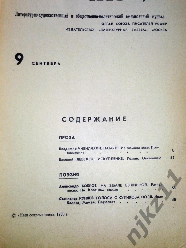 Журнал Наш современник. № 1.2,3, 7,8,9,10,12 за 1980 Бондарчук, Бондарев, Гурчен 5