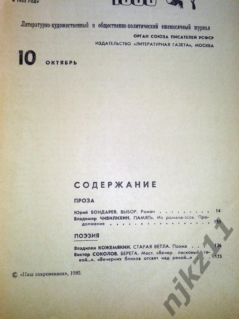 Журнал Наш современник. № 1.2,3, 7,8,9,10,12 за 1980 Бондарчук, Бондарев, Гурчен 7