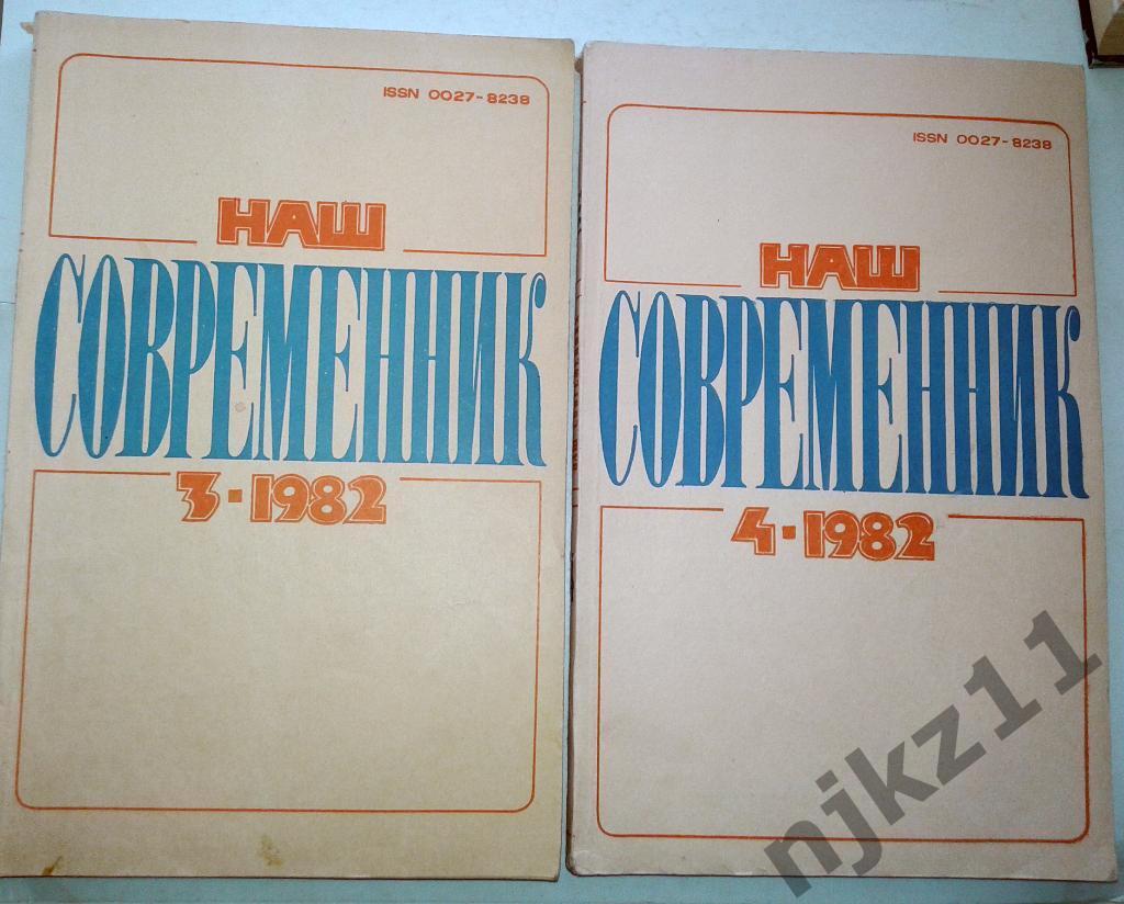 Журнал Наш современник. № 3,4,12 за 1982 год Солоухин, Ситников
