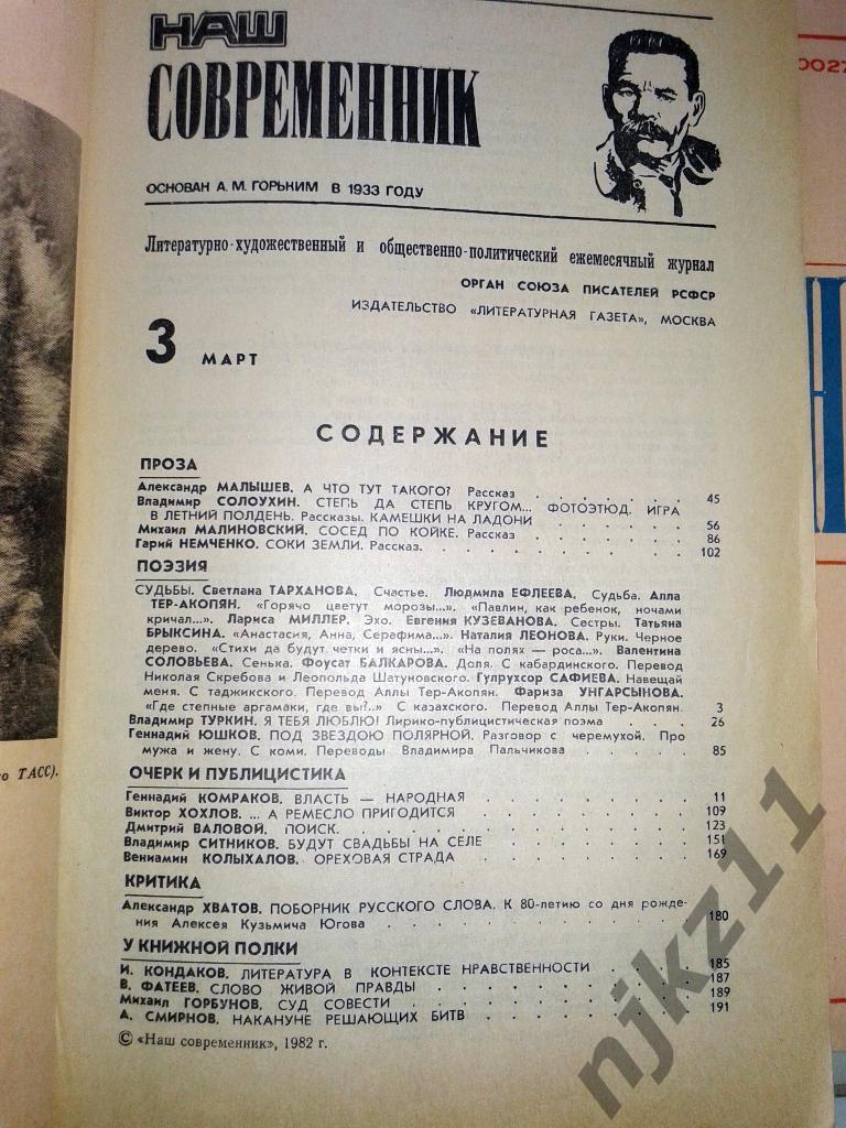 Журнал Наш современник. № 3,4,12 за 1982 год Солоухин, Ситников 1