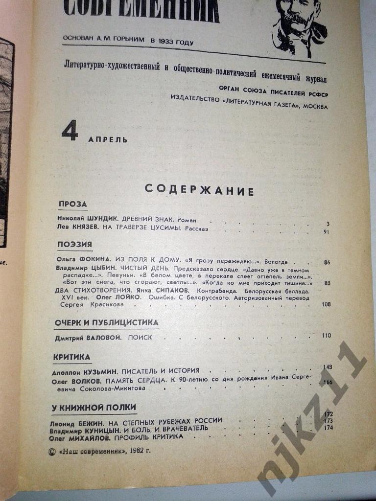 Журнал Наш современник. № 3,4,12 за 1982 год Солоухин, Ситников 2