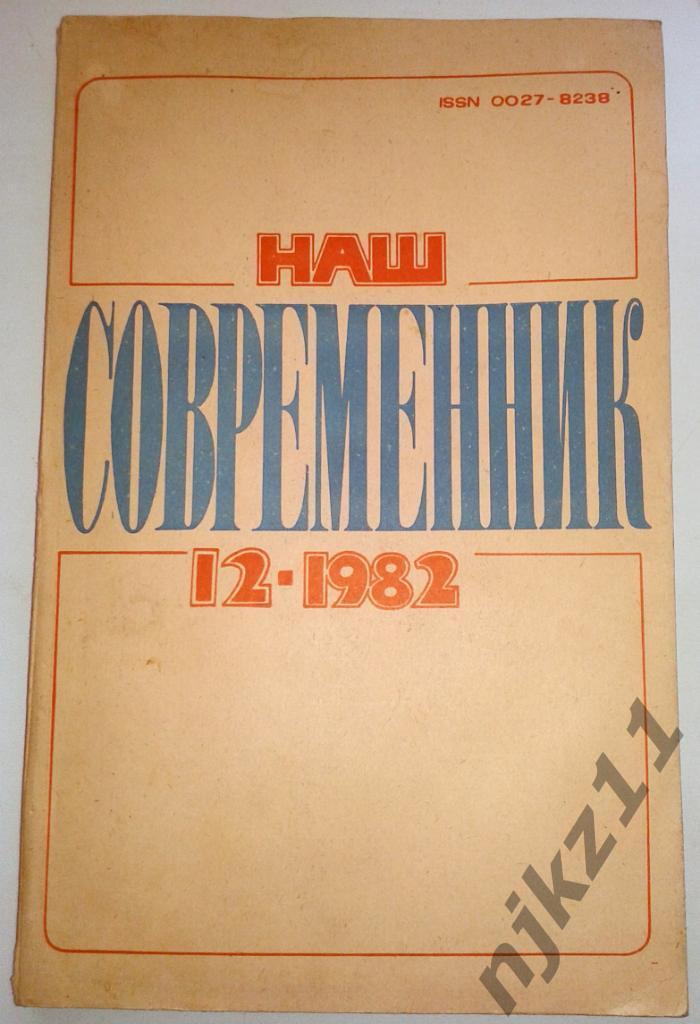 Журнал Наш современник. № 3,4,12 за 1982 год Солоухин, Ситников 3