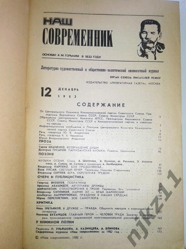 Журнал Наш современник. № 3,4,12 за 1982 год Солоухин, Ситников 4