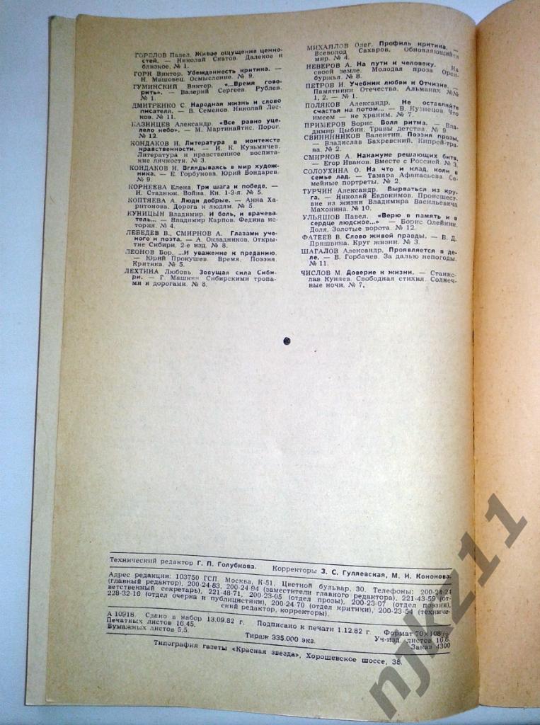 Журнал Наш современник. № 3,4,12 за 1982 год Солоухин, Ситников 6