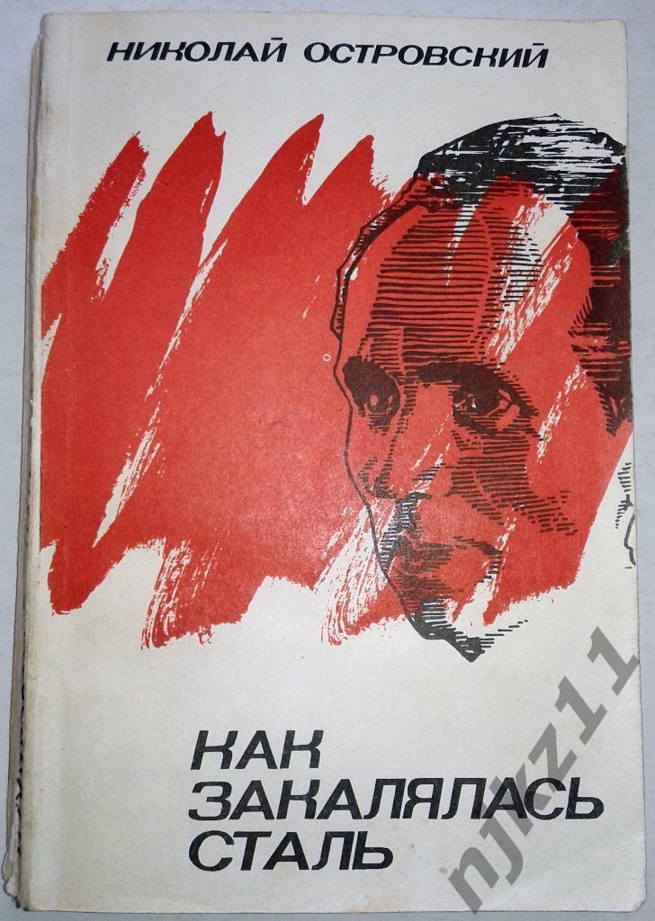 НИКОЛАЙ ОСТРОВСКИЙ - Как закалялась сталь. 1977
