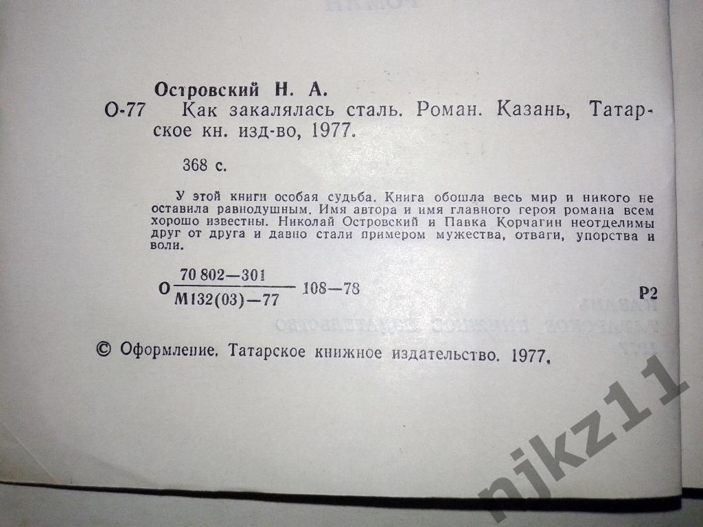 НИКОЛАЙ ОСТРОВСКИЙ - Как закалялась сталь. 1977 2