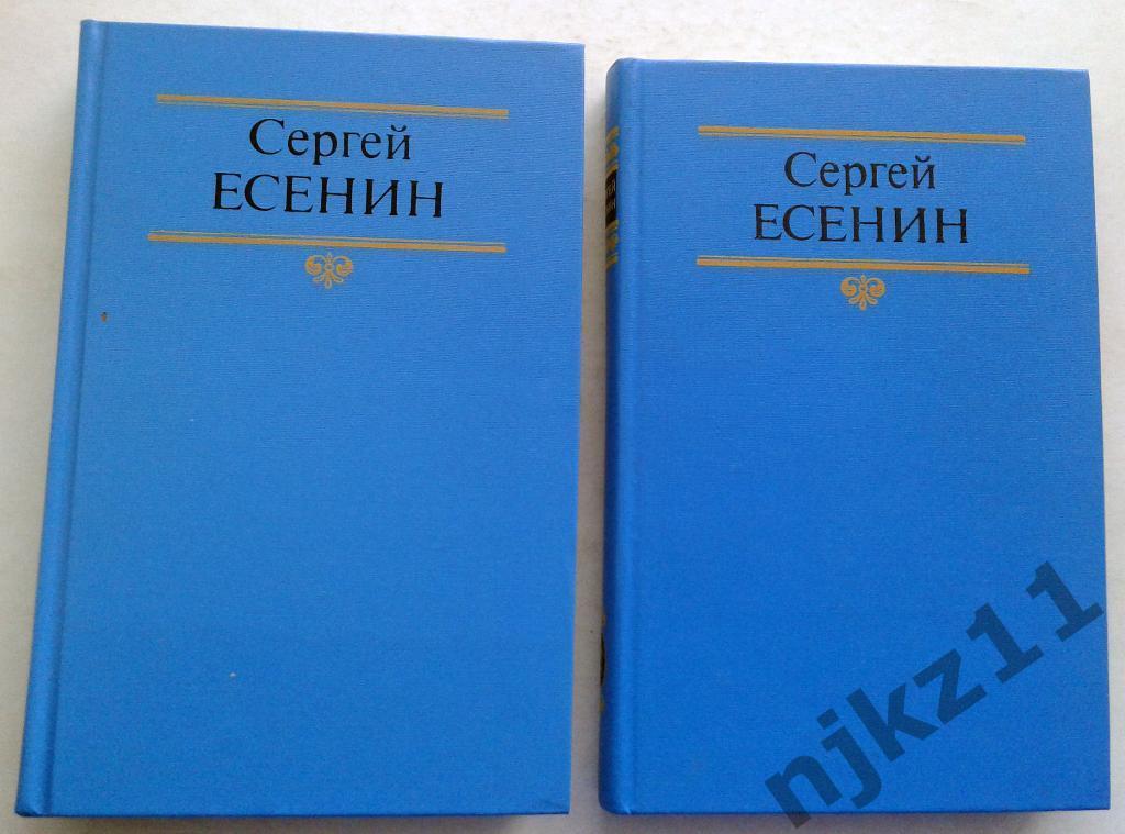 Сергей Есенин Собрание сочинений в 2 томах 1990