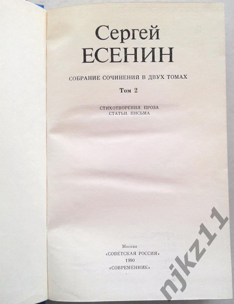 Сергей Есенин Собрание сочинений в 2 томах 1990 2
