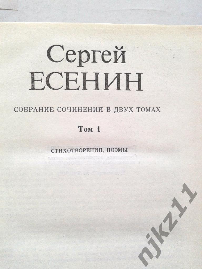 Сергей Есенин Собрание сочинений в 2 томах 1990 7