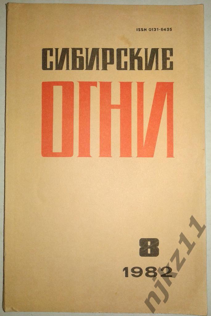 Сибирские огни. Литературно-художественный журнал. № 8, 1982