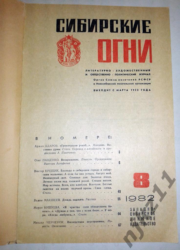 Сибирские огни. Литературно-художественный журнал. № 8, 1982 1
