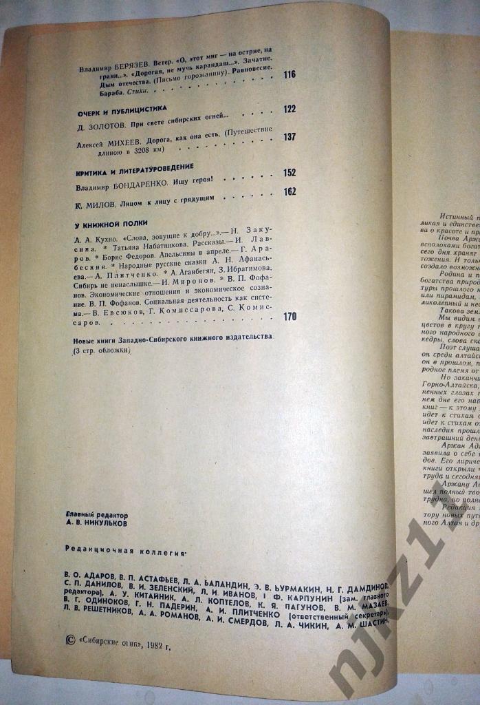 Сибирские огни. Литературно-художественный журнал. № 8, 1982 2