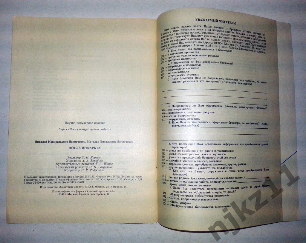 Велитченко, В.К.; Велитченко, Н.В. После инфаркта Серия: Физкультура против неду 3