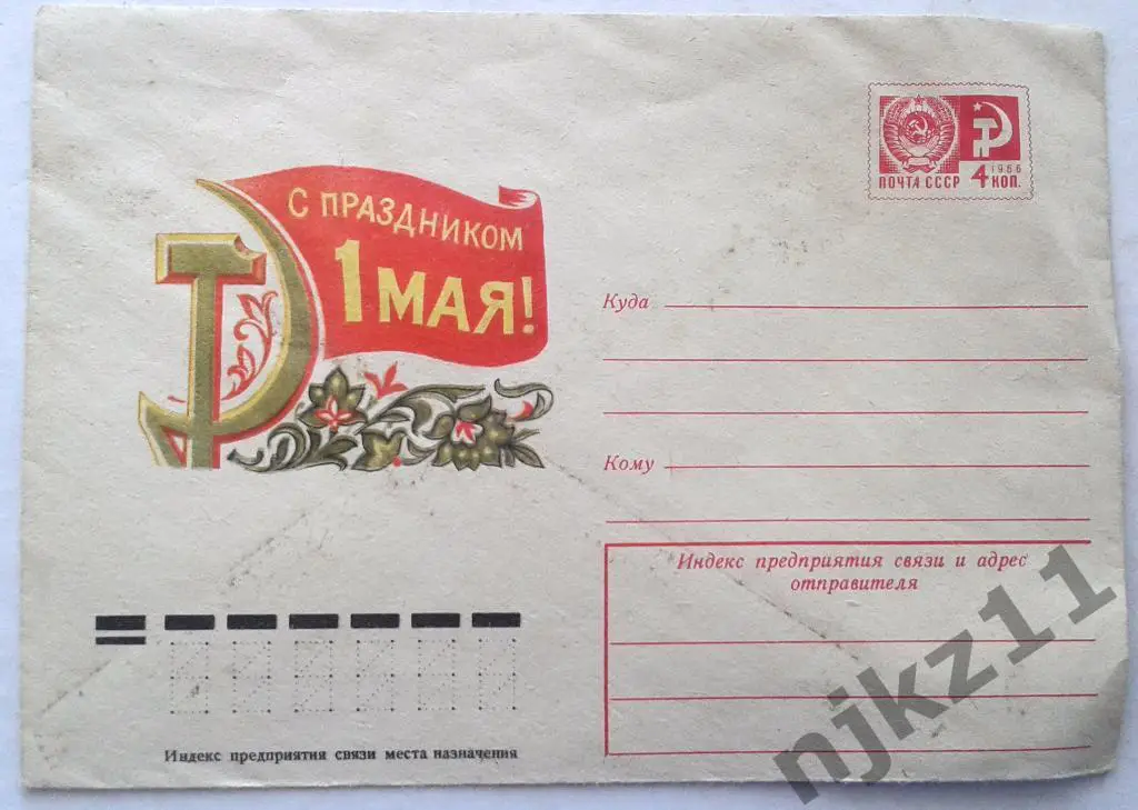 ПОЧТОВЫЙ КОНВЕРТ СССР - с праздником 1 мая (1974 год) чистый