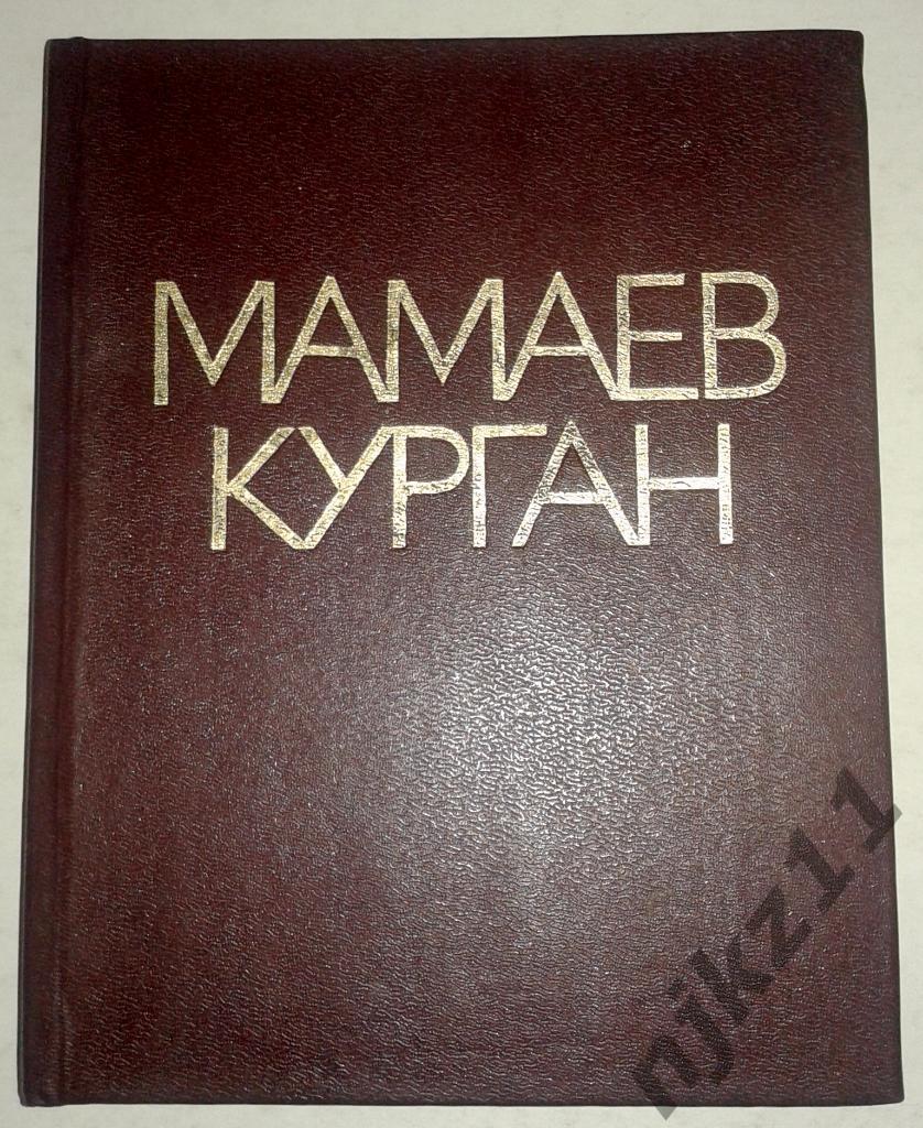 МАМАЕВ КУРГАН. АЛЬБОМ. 1987