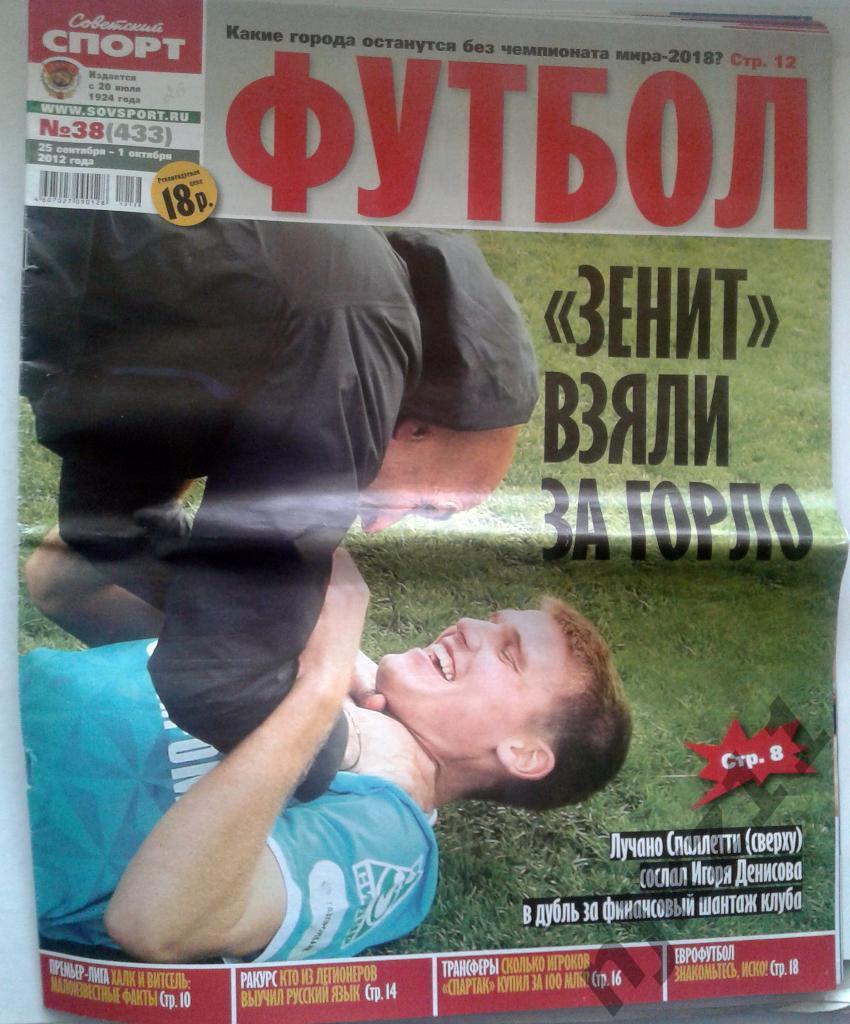 Советский спорт. Футбол 25 сентября - 1 октября 2012 Зенит, Самедов - постер