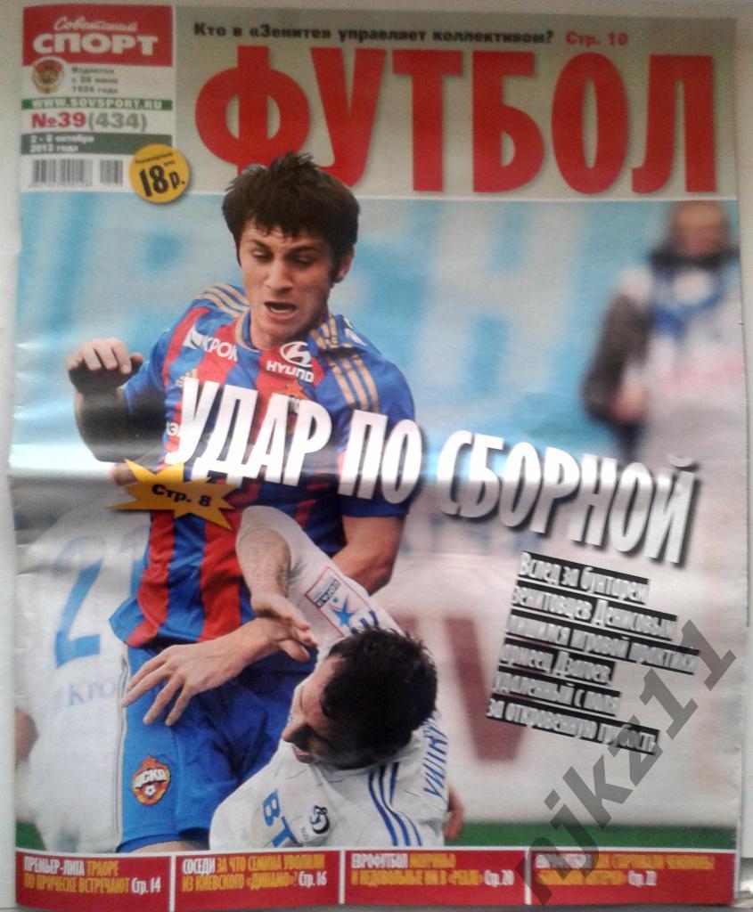 Советский спорт. Футбол 2 - 8 октября 2012