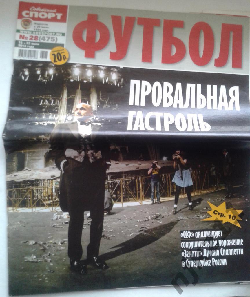 Советский спорт. Футбол № 23 за 2013 год июль Ловчев, Зеедорф - постер