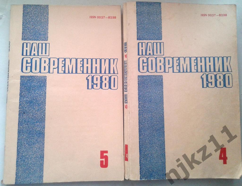Журнал Наш современник. № 4,5 за 1980 Гурченко, Шатилов - мы брали рейхстаг