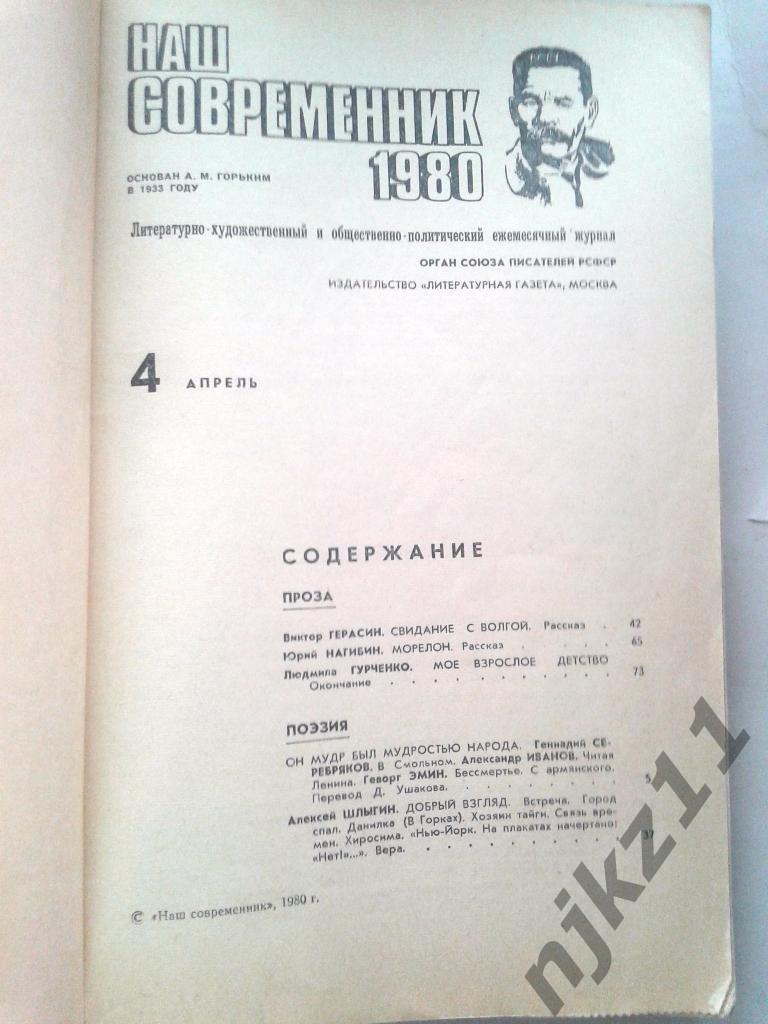 Журнал Наш современник. № 4,5 за 1980 Гурченко, Шатилов - мы брали рейхстаг 1