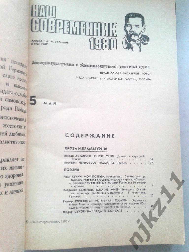 Журнал Наш современник. № 4,5 за 1980 Гурченко, Шатилов - мы брали рейхстаг 3