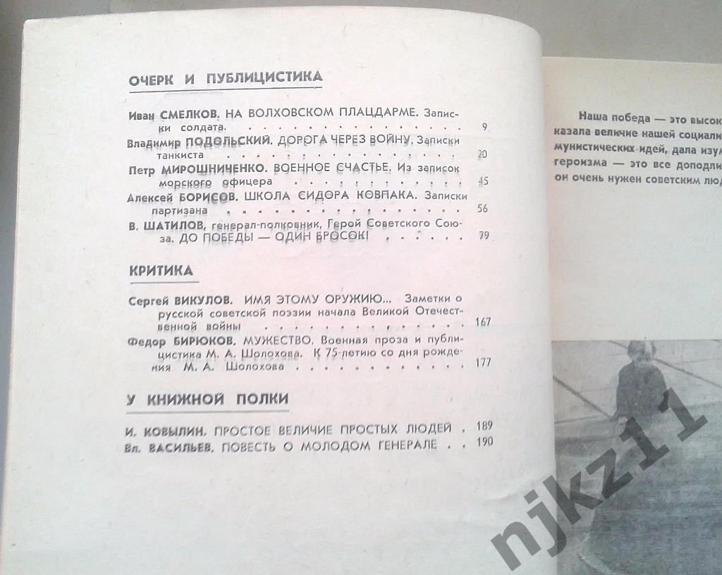 Журнал Наш современник. № 4,5 за 1980 Гурченко, Шатилов - мы брали рейхстаг 4