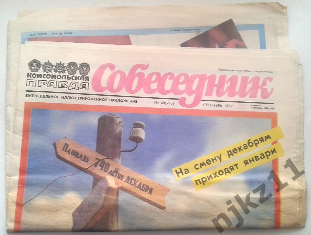 газета Собеседник сентябрь 1989 Вернется ли КРЫМ в Россию!!!??? Рой Медведев