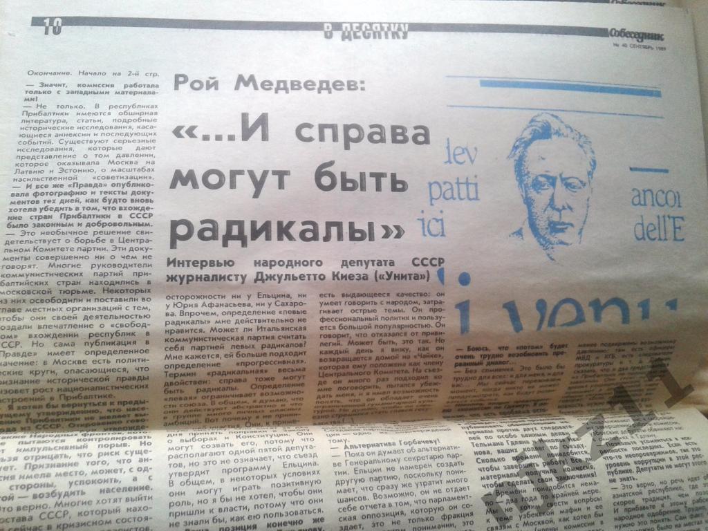 газета Собеседник сентябрь 1989 Вернется ли КРЫМ в Россию!!!??? Рой Медведев 1