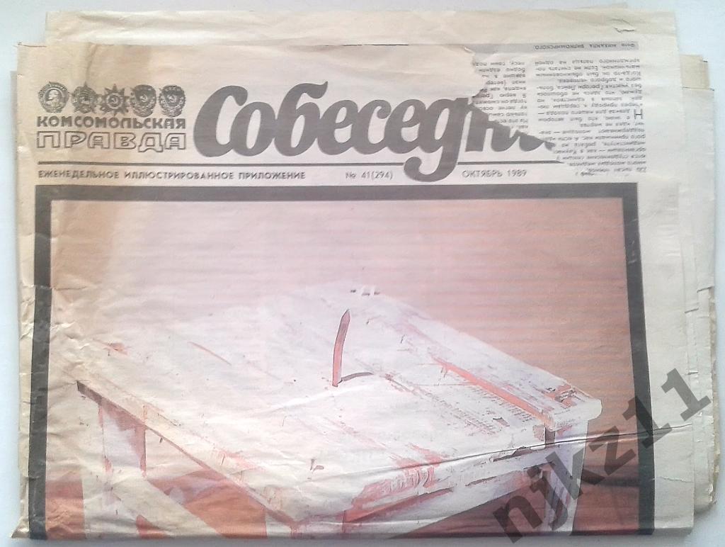 газета Собеседник октябрь 1989 Никулин, Невзоров, группа Автограф