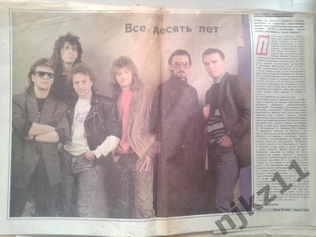 газета Собеседник октябрь 1989 Никулин, Невзоров, группа Автограф 3