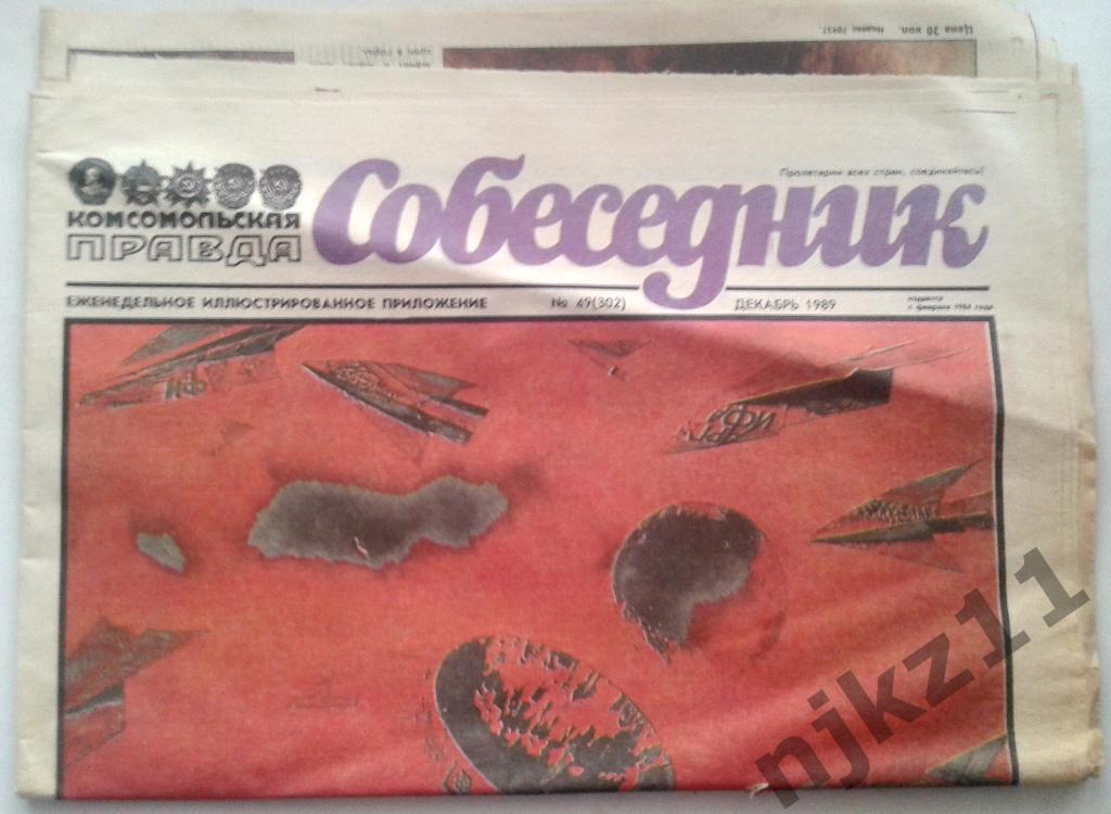 газета Собеседник декабрь 1989 Будет ли проституция, С.Станкевич