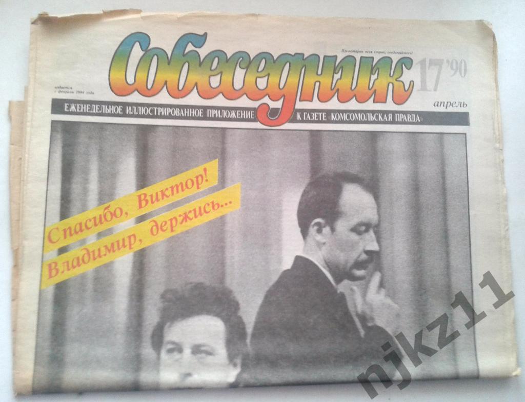 газета Собеседник апрель 1990 Асса