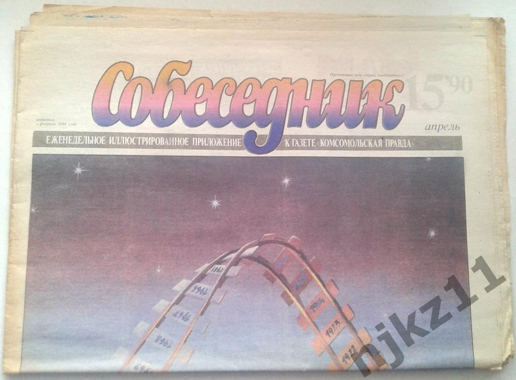 газета Собеседник апрель 1990 Сосо Павлиашвили