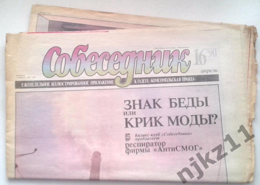 газета Собеседник апрель № 16 1990год