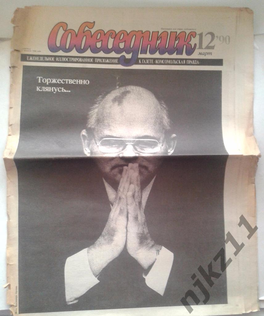 газета Собеседник № 12 март 1990 Горбачев торжественно клянется