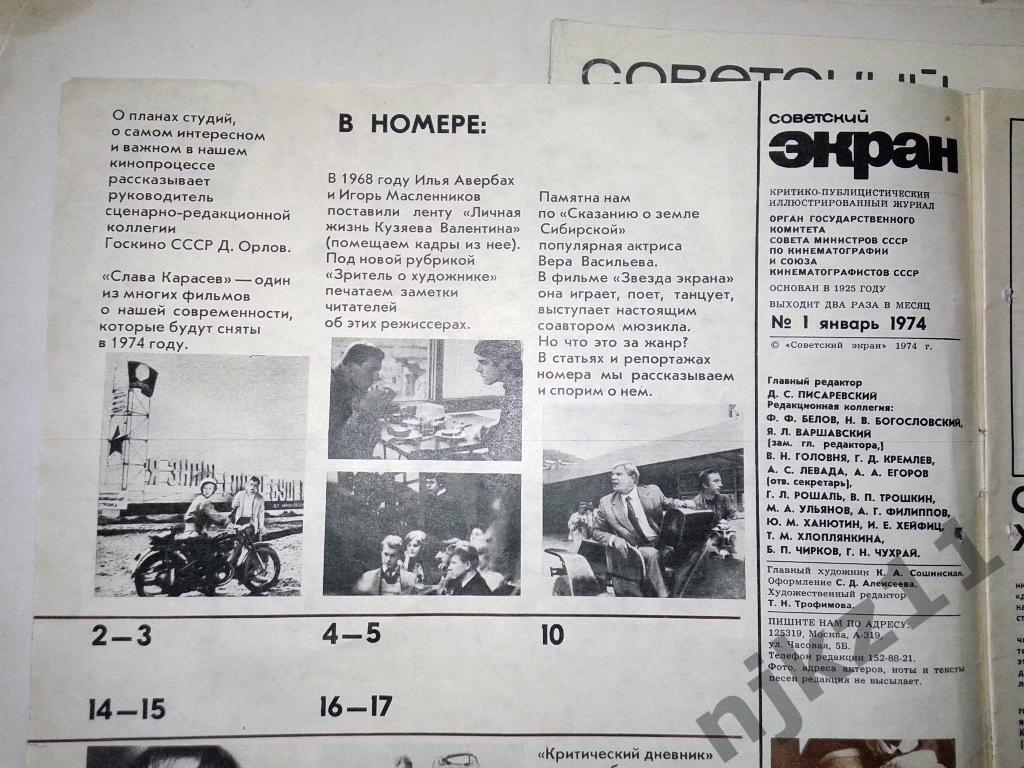журнал Советский экран 1974 год № 4,16, 17,19,24 1