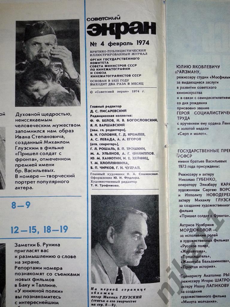 журнал Советский экран 1974 год № 4,16, 17,19,24 3