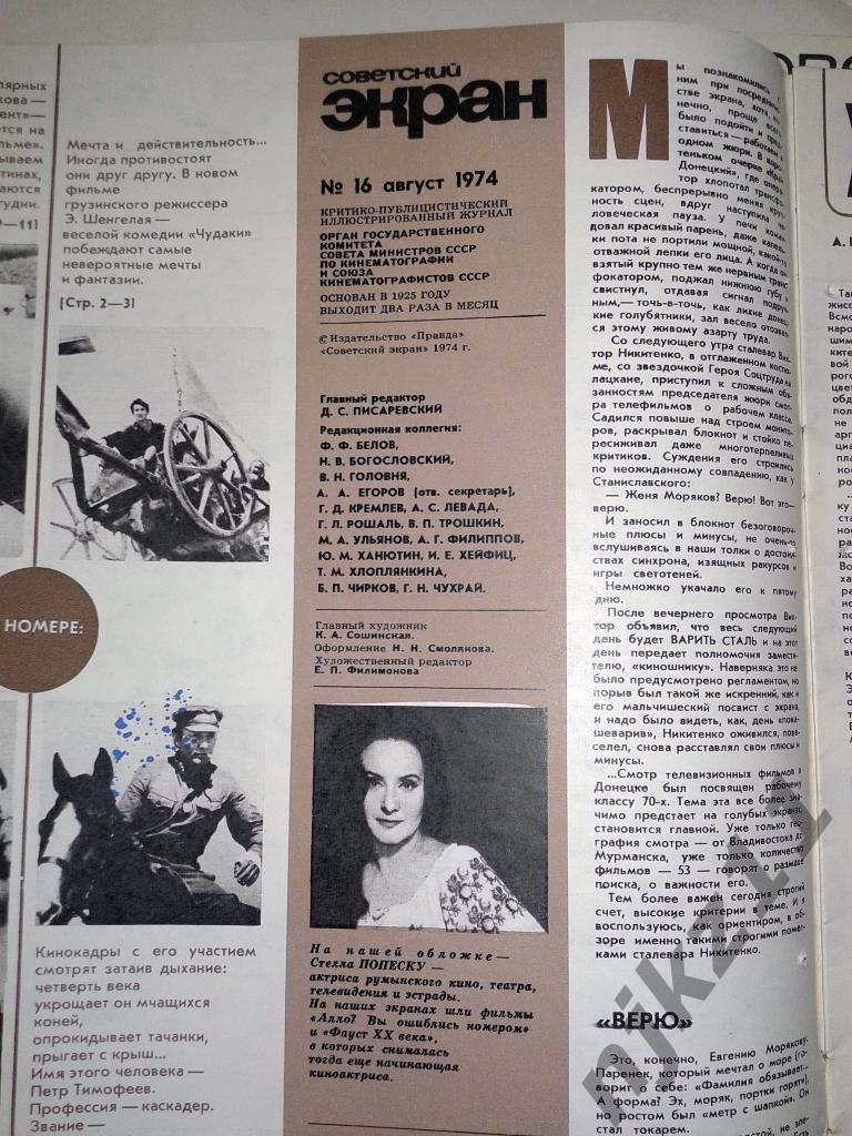 журнал Советский экран 1974 год № 4,16, 17,19,24 5