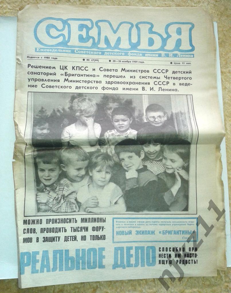 Газета еженедельник Семья 20-26 ноября 1989 года Мать одиночка, пионерлагеря