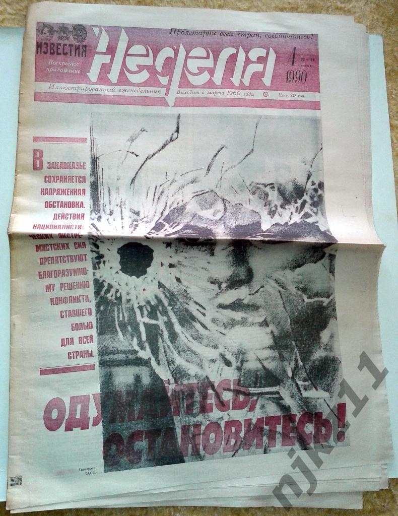 Еженедельник Неделя 4 декабря 1990 Почем нынче внуки, война в Закавказье