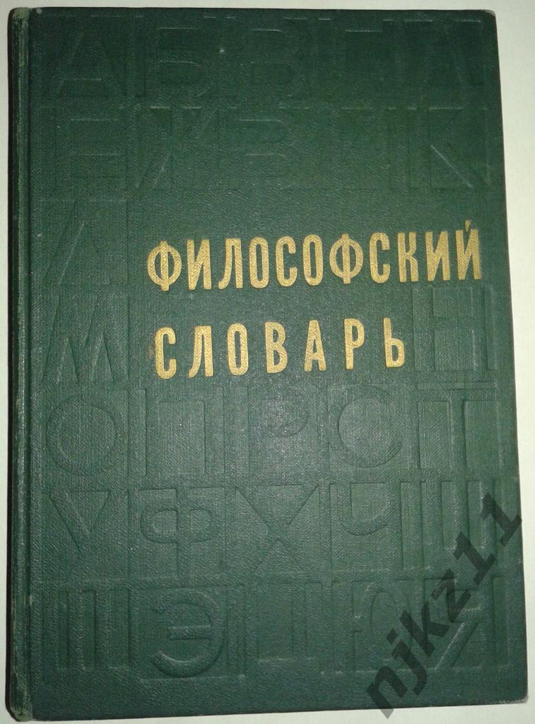 Философский словарь СССР. 1975 год Розенталь.